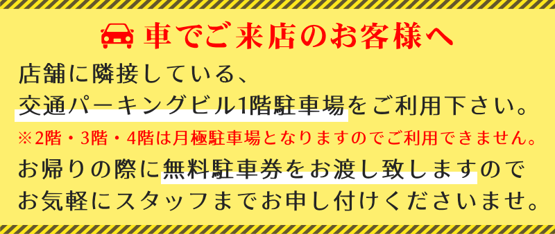 車でご来店のお客様へ