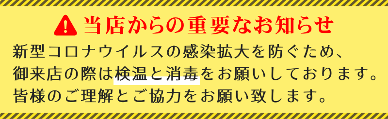 当店からの重要なお知らせ