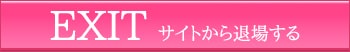 18歳以下なので退場