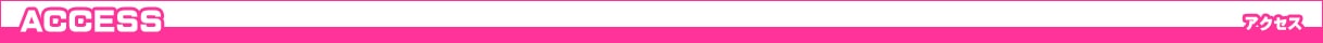 アクセス
