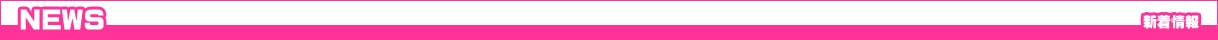 新着情報